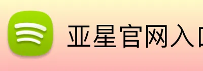 亚星官网入口登录 logo